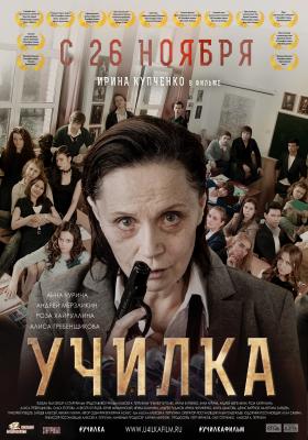 Ирина Купченко в фильме "Училка"